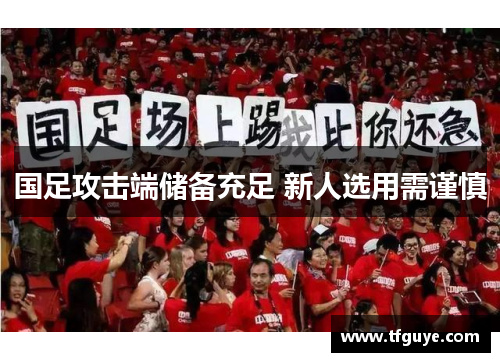 国足攻击端储备充足 新人选用需谨慎