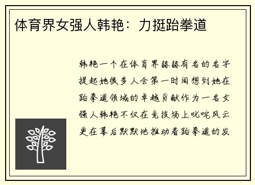 体育界女强人韩艳：力挺跆拳道