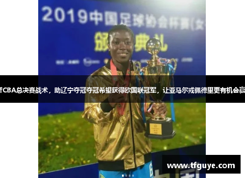 黄健翔：解析CBA总决赛战术，助辽宁夺冠夺冠希望获得欧国联冠军，让亚马尔或佩德里更有机会赢得金球{n+-}