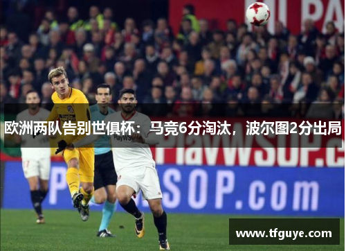 欧洲两队告别世俱杯：马竞6分淘汰，波尔图2分出局