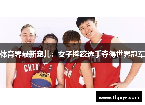 体育界最新宠儿：女子摔跤选手夺得世界冠军