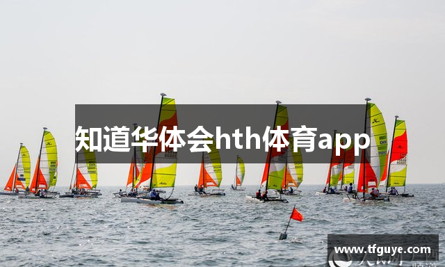 知道华体会hth体育app