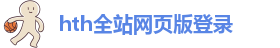 华体会hth体育app